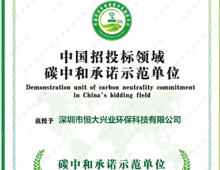 喜報！恒大興業(yè)環(huán)保榮獲“碳中和承諾示范單位