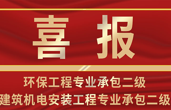 恒大興業(yè)環(huán)保工程專(zhuān)業(yè)承包與建筑機(jī)電安裝工程專(zhuān)業(yè)承包資質(zhì)榮升二級(jí)